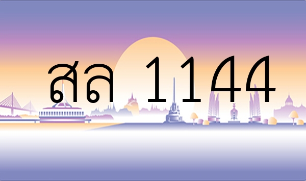 สล 1144